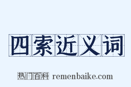四索近义词是什么意思的图片